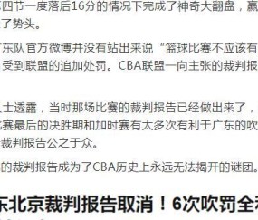  裁判判罚引争议，赛后申诉引发关注