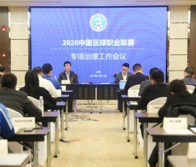  中国足协新政出台，职业联赛改革深化