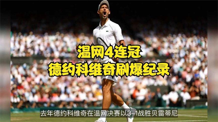 德约科维奇温网封王，刷新男子网坛历史纪录